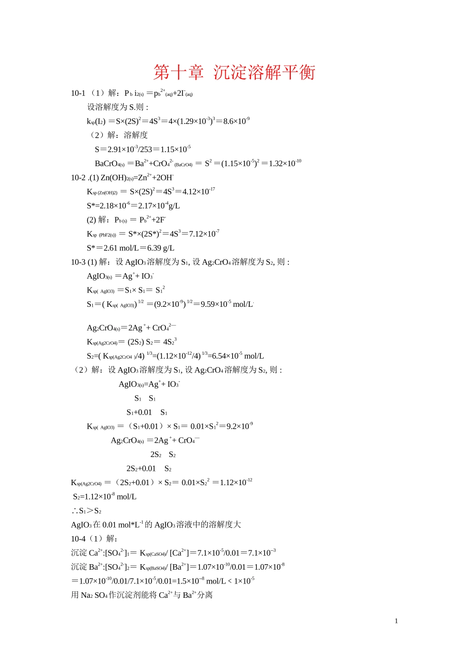 北师大《无机化学》第四版习题答案10_第1页