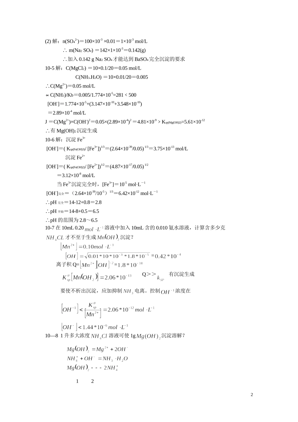 北师大《无机化学》第四版习题答案10_第2页