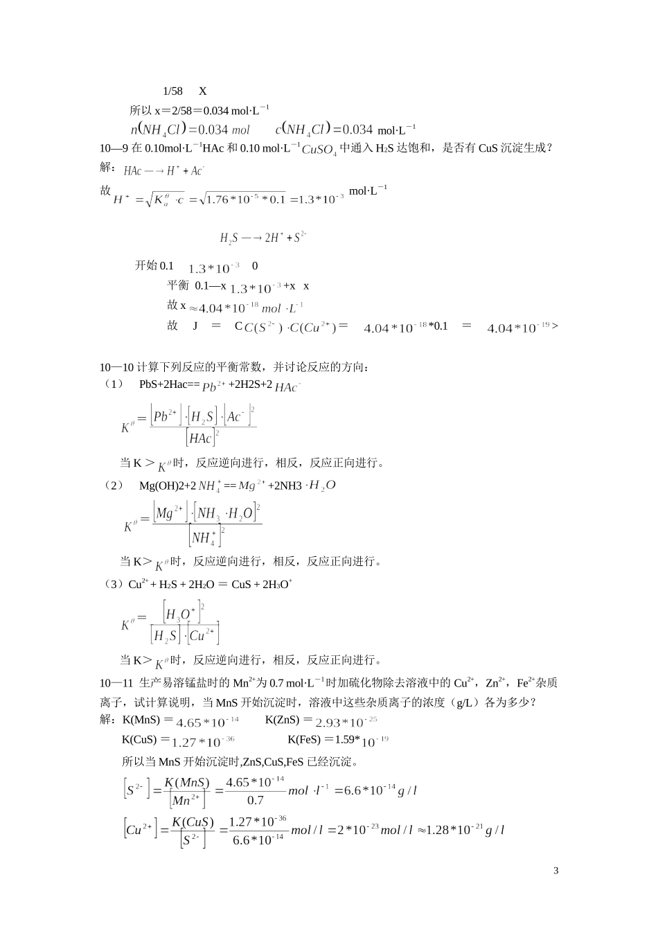 北师大《无机化学》第四版习题答案10_第3页