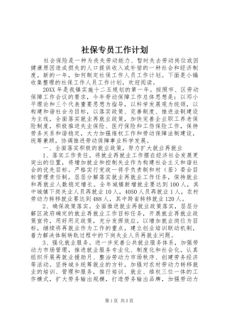 2024年社保专员工作计划