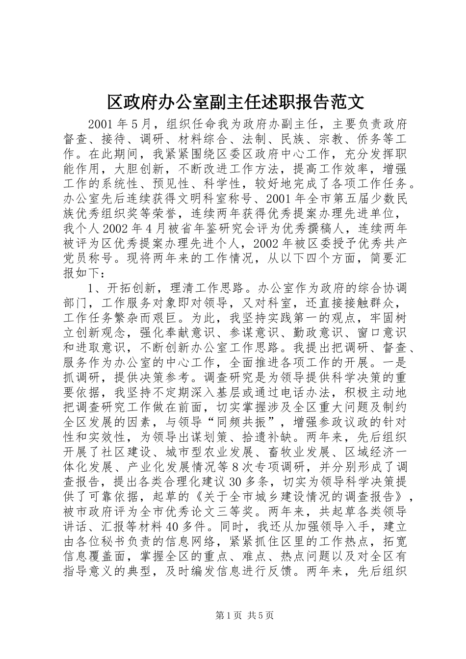 2024年区政府办公室副主任述职报告范文_第1页