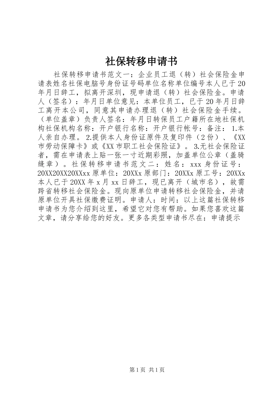 2024年社保转移申请书_第1页
