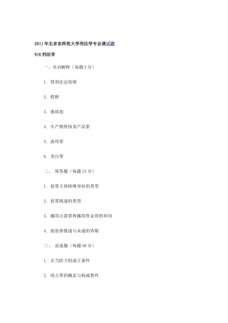 北师大02-03-06-11刑法考研真题