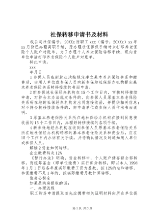 2024年社保转移申请书及材料