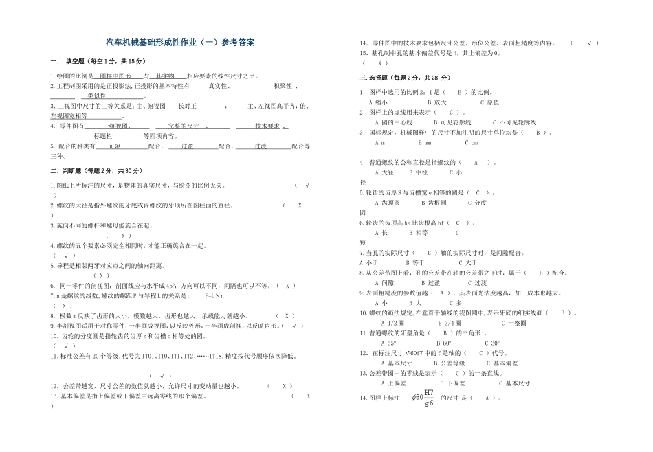 参考答案-汽车机械基础形成性作业_第1页