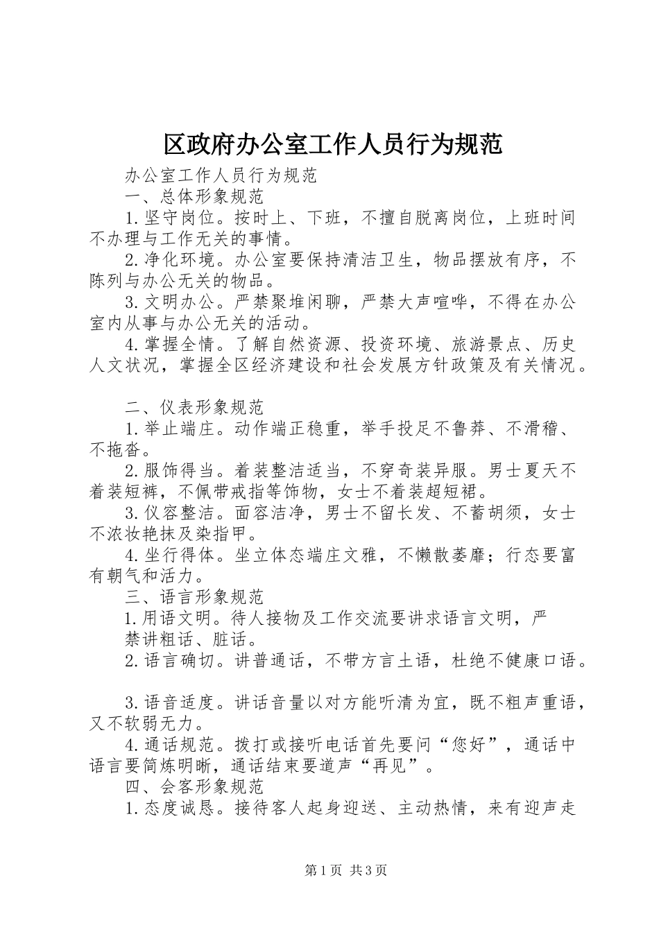 2024年区政府办公室工作人员行为规范_第1页