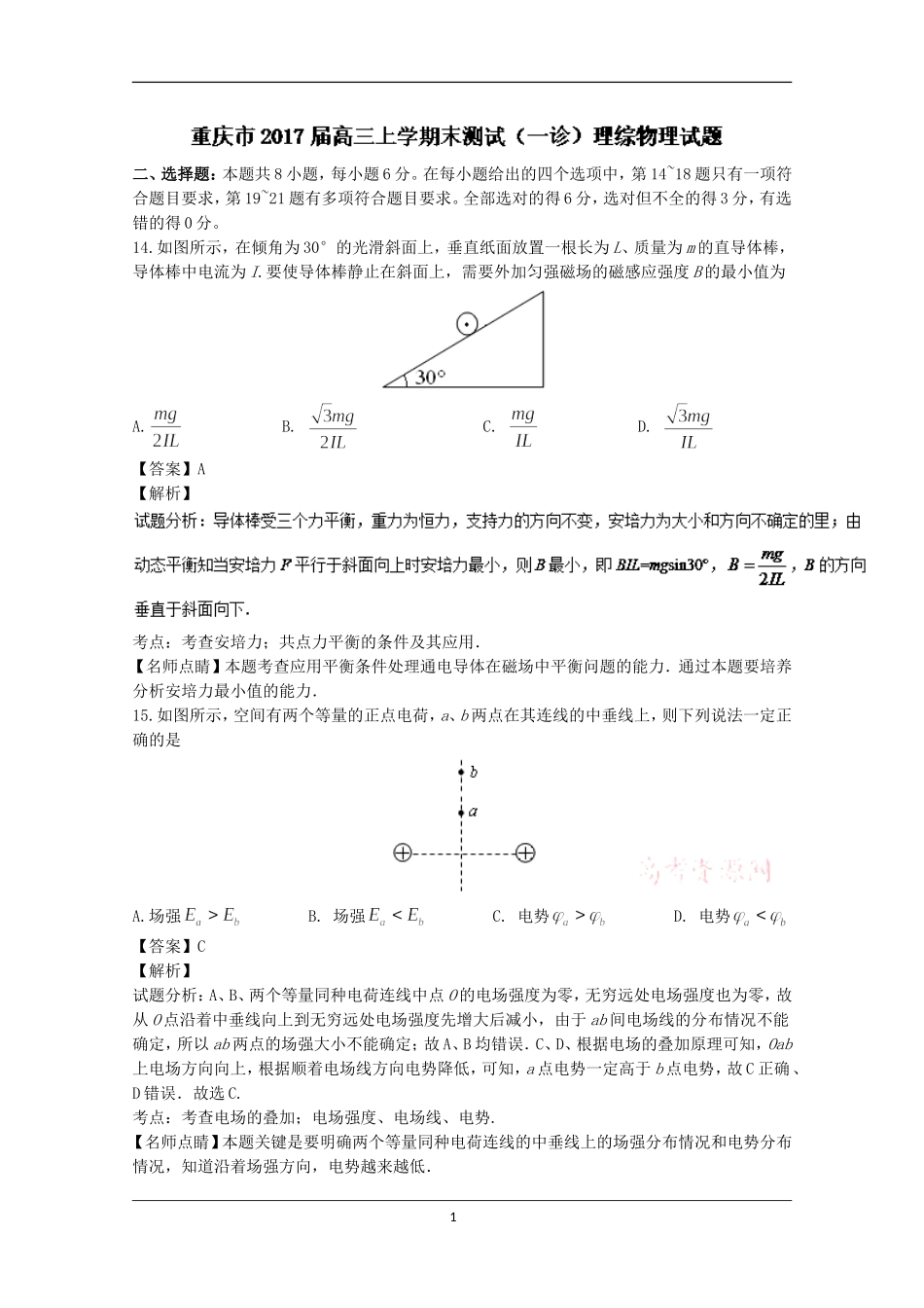 参考答案-重庆市2017届高三上学期期末测试(一诊)物理试题_第1页