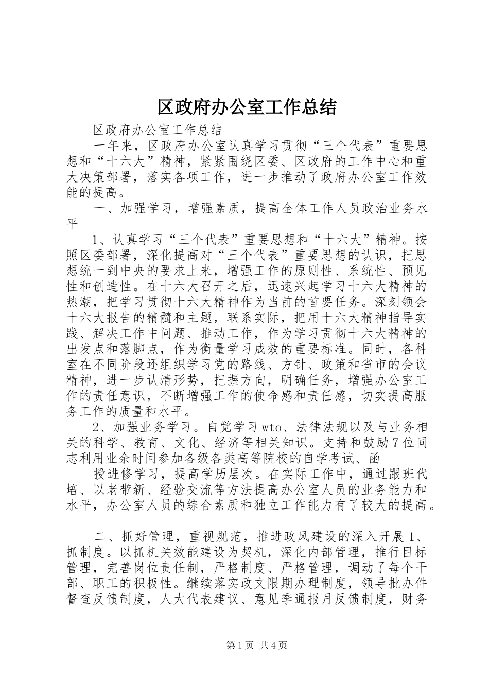 2024年区政府办公室工作总结_第1页