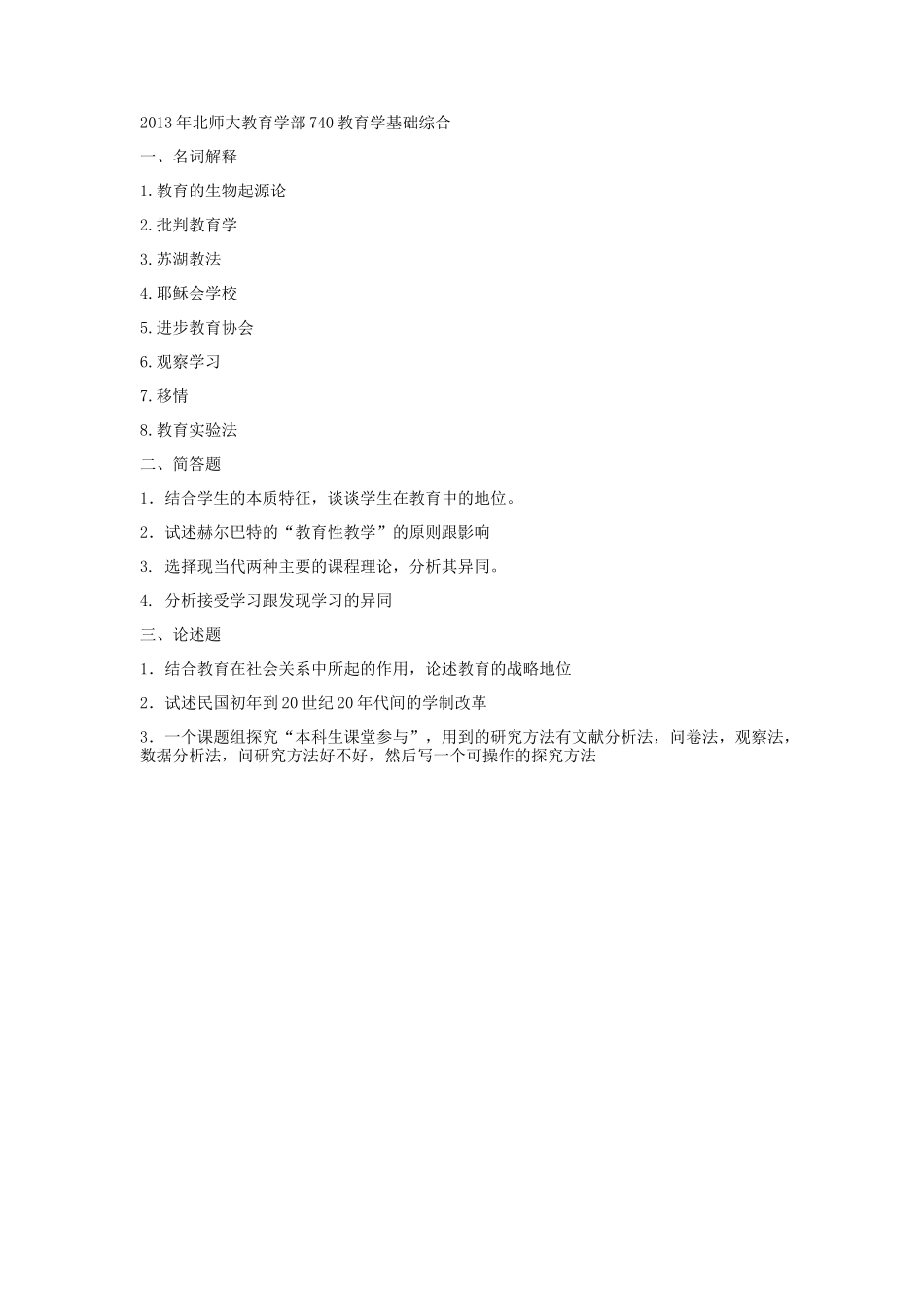 北师大740教育学基础综合真题2013--2018(最完整版)_第1页