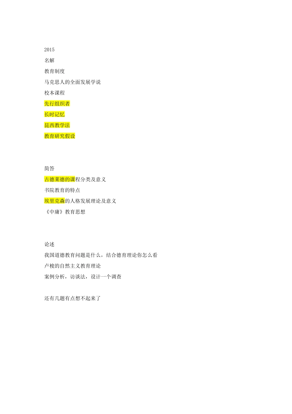 北师大740教育学基础综合真题2013--2018(最完整版)_第3页