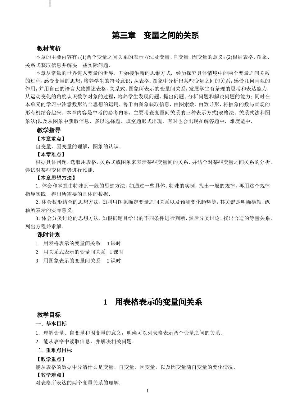 北师大七年级下册数学《第3章变量之间的关系》全章教案-(1)_第1页