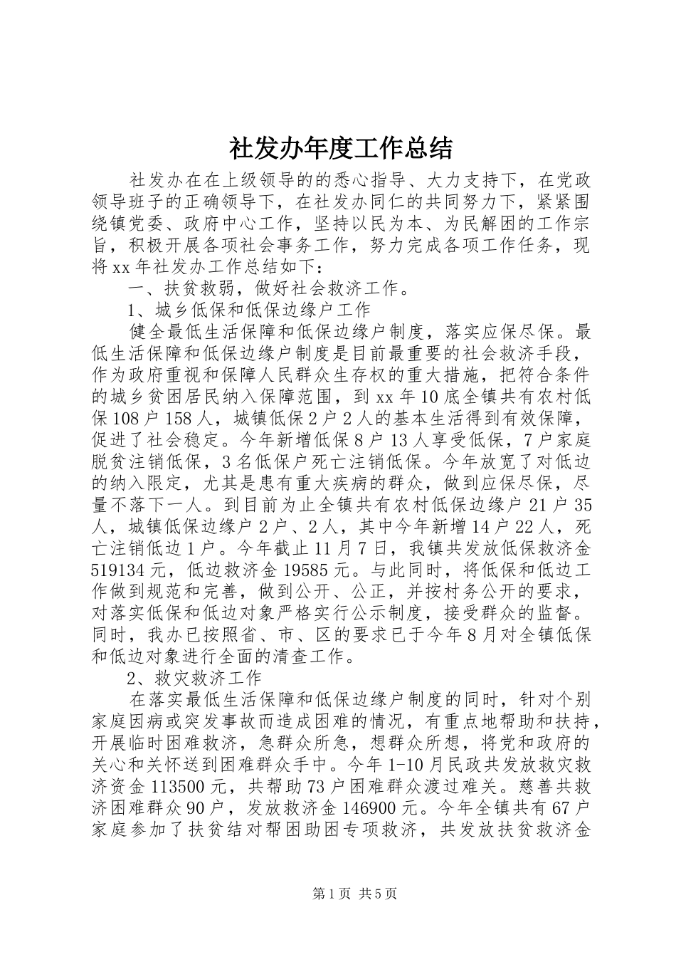 2024年社发办年度工作总结_第1页