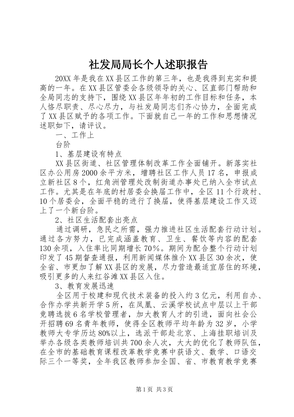 2024年社发局局长个人述职报告_第1页