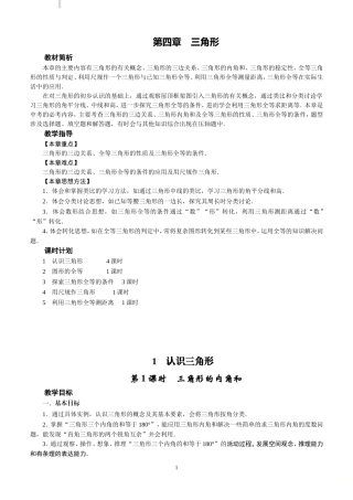 北师大七年级下册数学《第4章三角形》全章教案