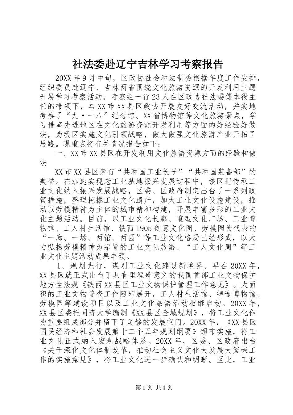 2024年社法委赴辽宁吉林学习考察报告_第1页