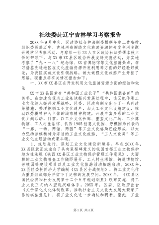 2024年社法委赴辽宁吉林学习考察报告