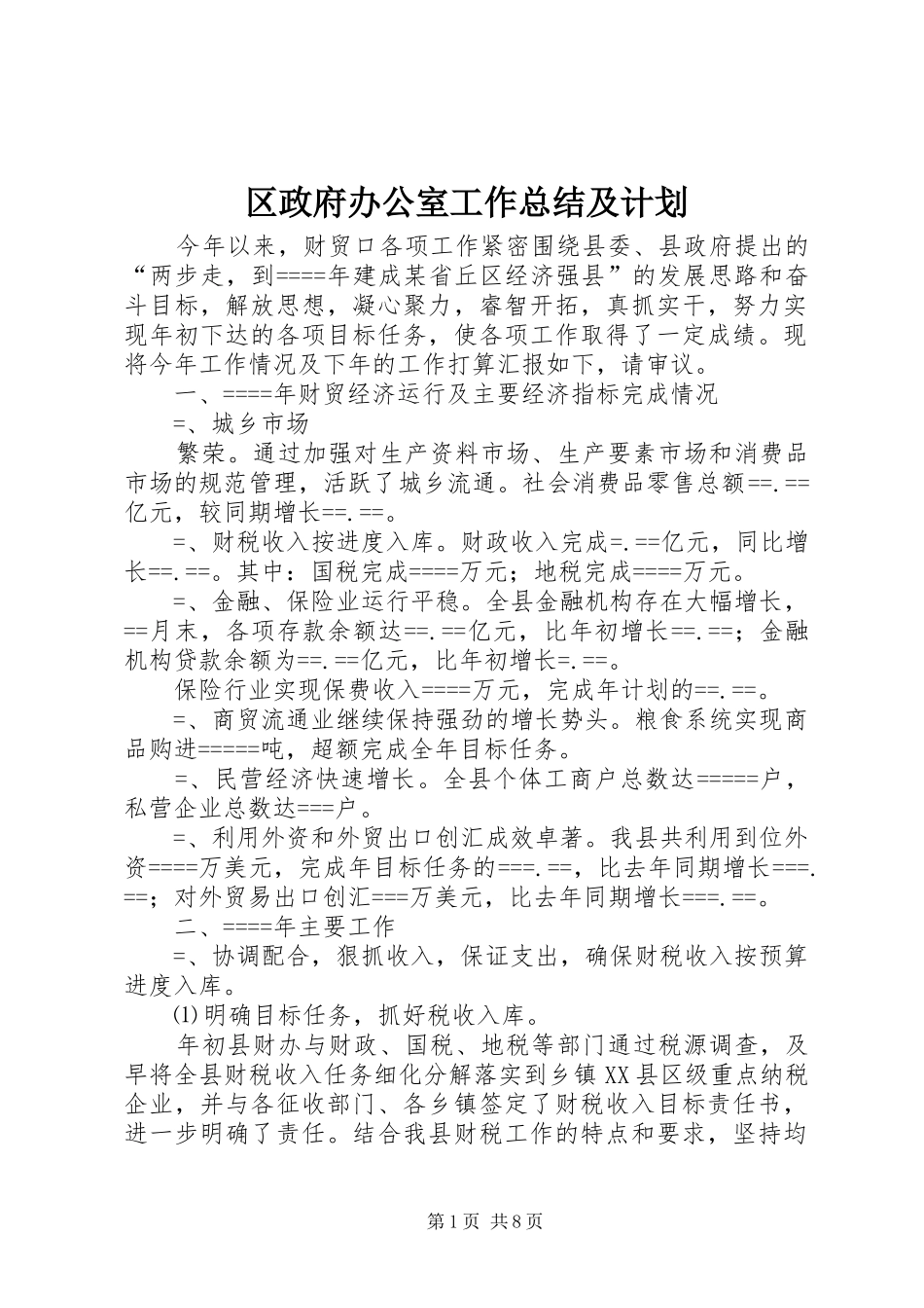 2024年区政府办公室工作总结及计划_第1页