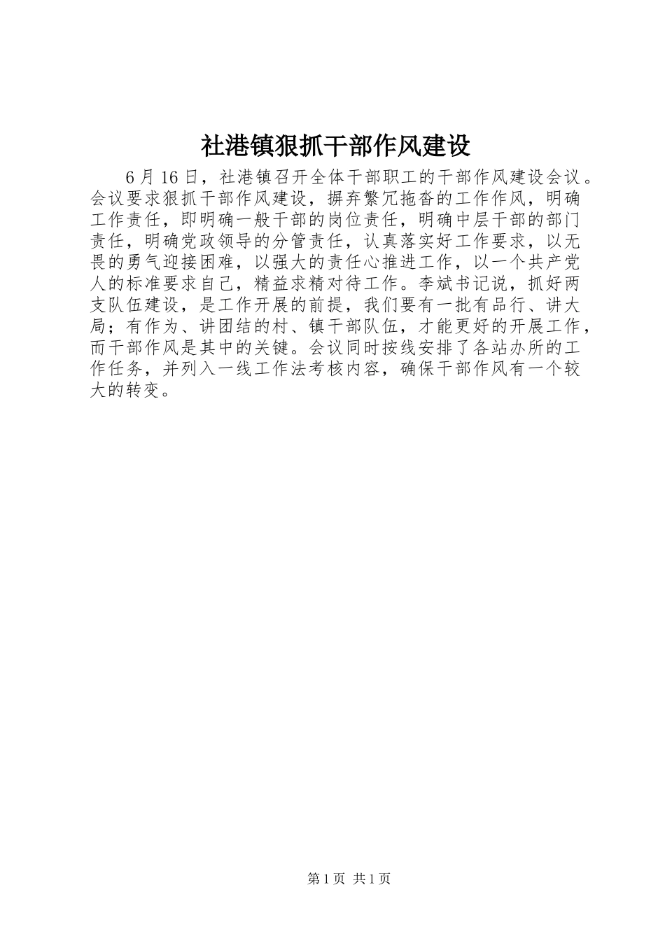 2024年社港镇狠抓干部作风建设_第1页