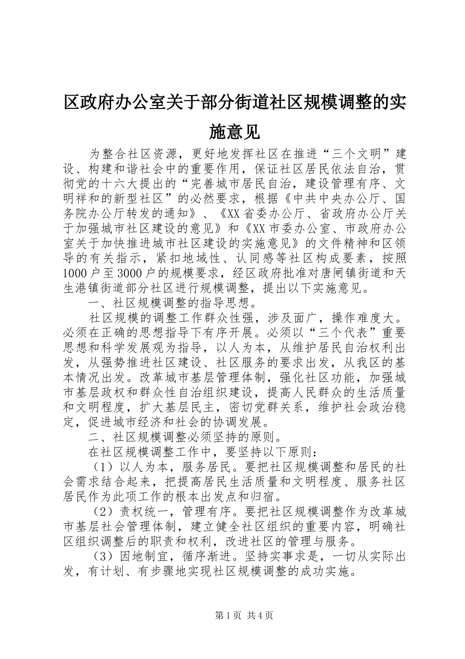 2024年区政府办公室关于部分街道社区规模调整的实施意见_第1页