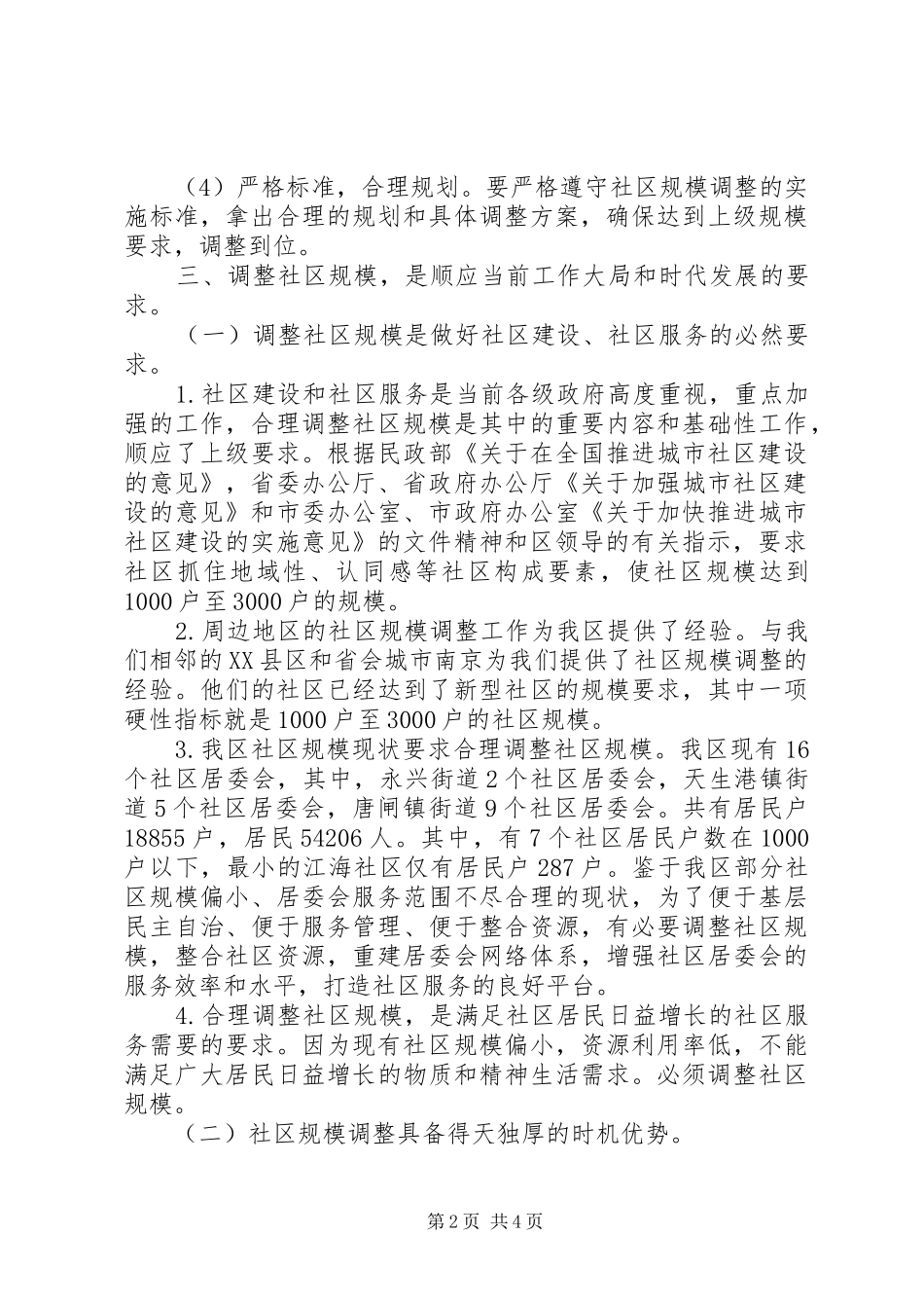 2024年区政府办公室关于部分街道社区规模调整的实施意见_第2页