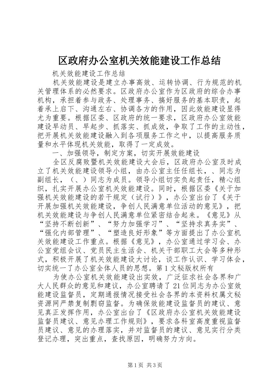 2024年区政府办公室机关效能建设工作总结_第1页