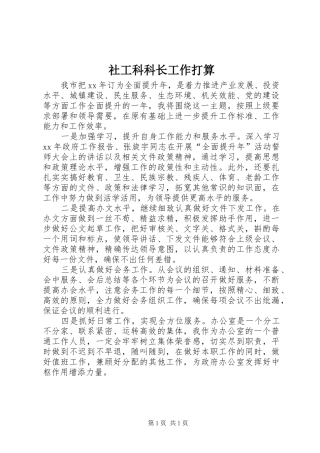 2024年社工科科长工作打算
