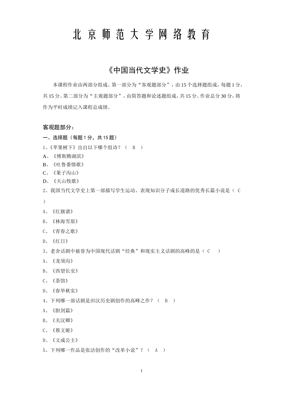 北师大2013期末作业-中国当代文学史_第1页