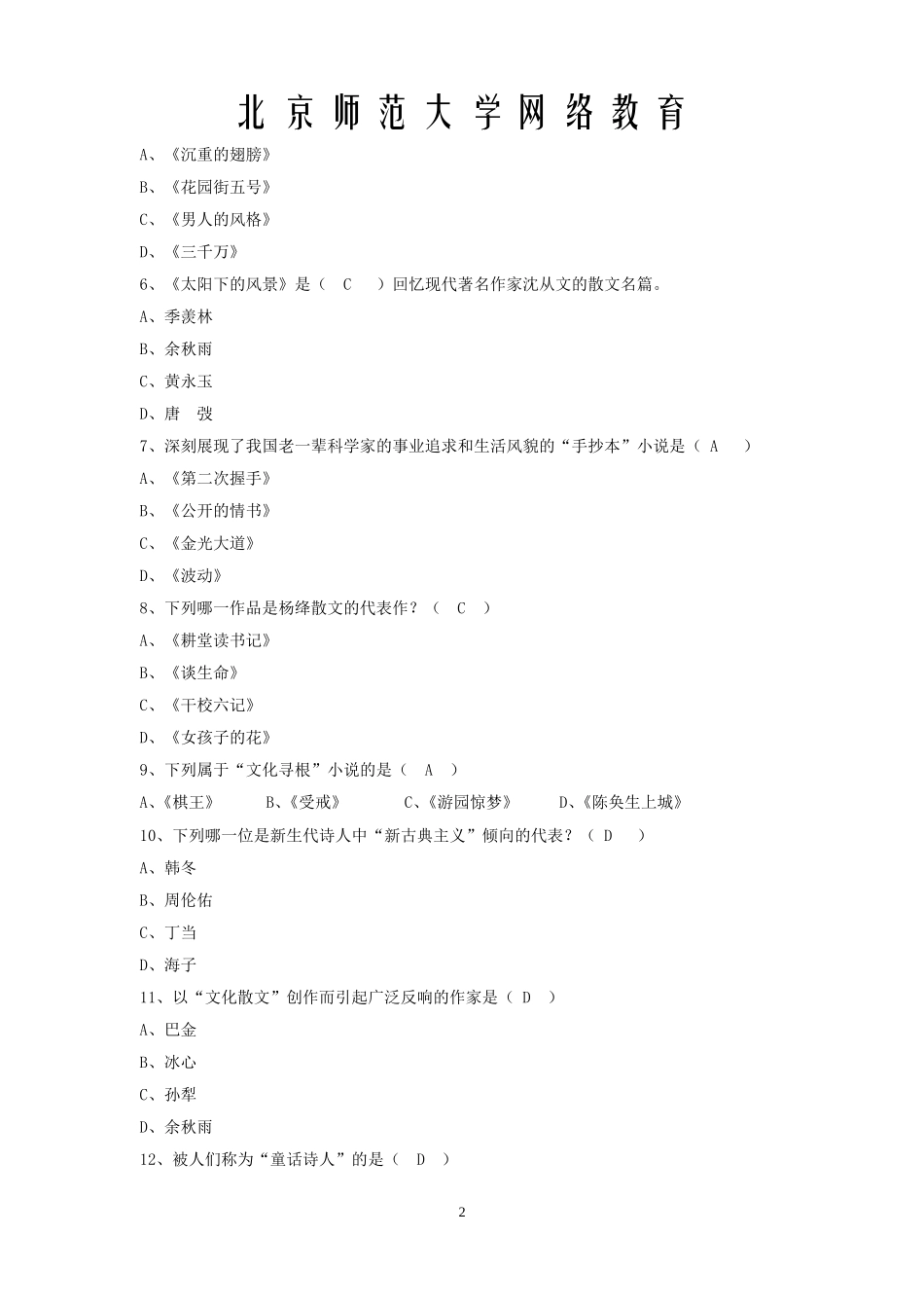 北师大2013期末作业-中国当代文学史_第2页