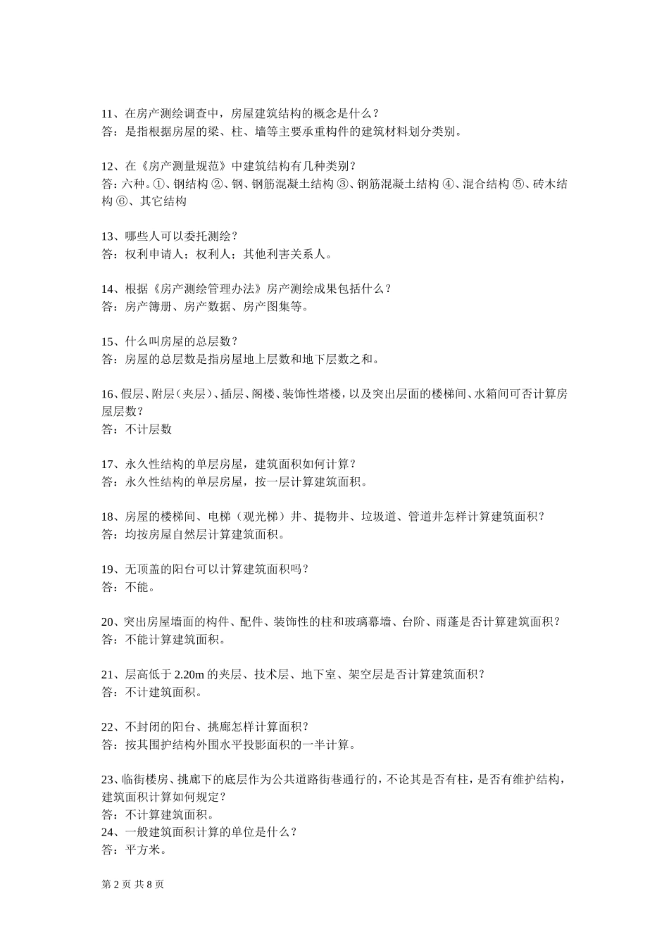 参考-房地产测绘知识_第2页