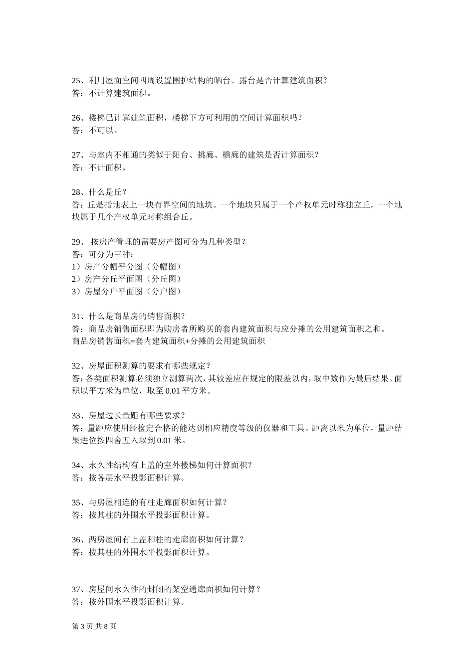 参考-房地产测绘知识_第3页