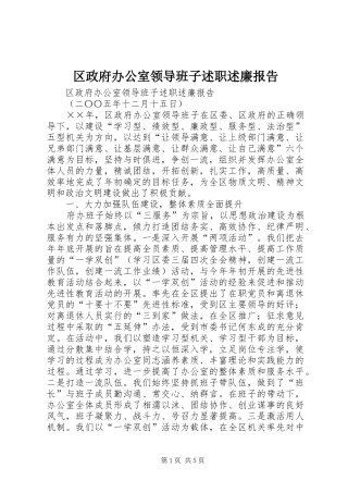 2024年区政府办公室领导班子述职述廉报告