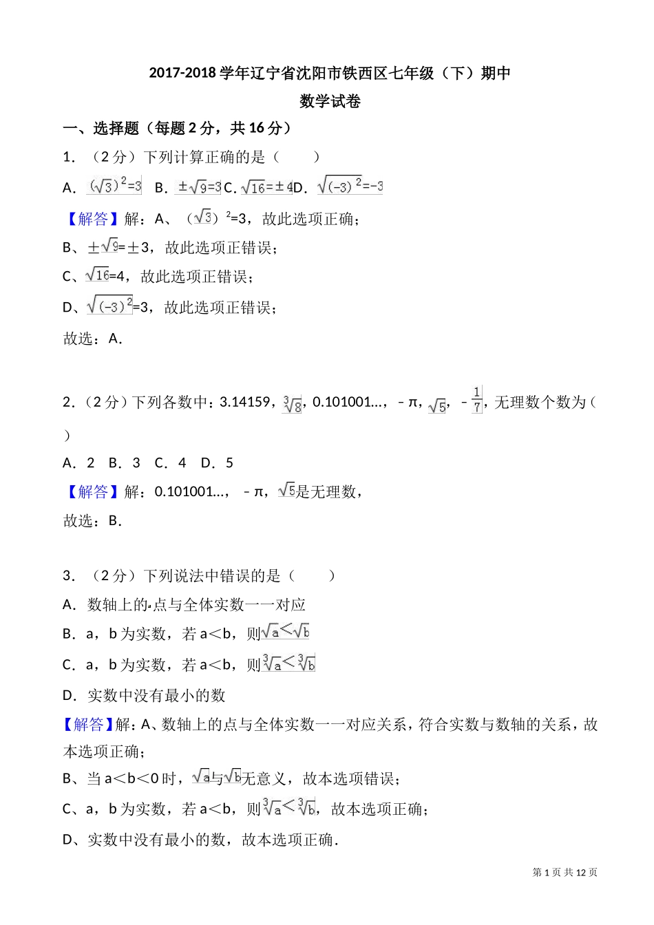 北师大2017-2018年沈阳市铁西区七年级下期中数学试卷-附答案解析_第1页