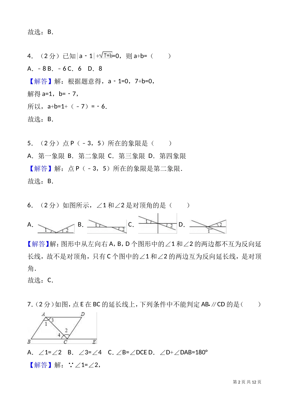 北师大2017-2018年沈阳市铁西区七年级下期中数学试卷-附答案解析_第2页