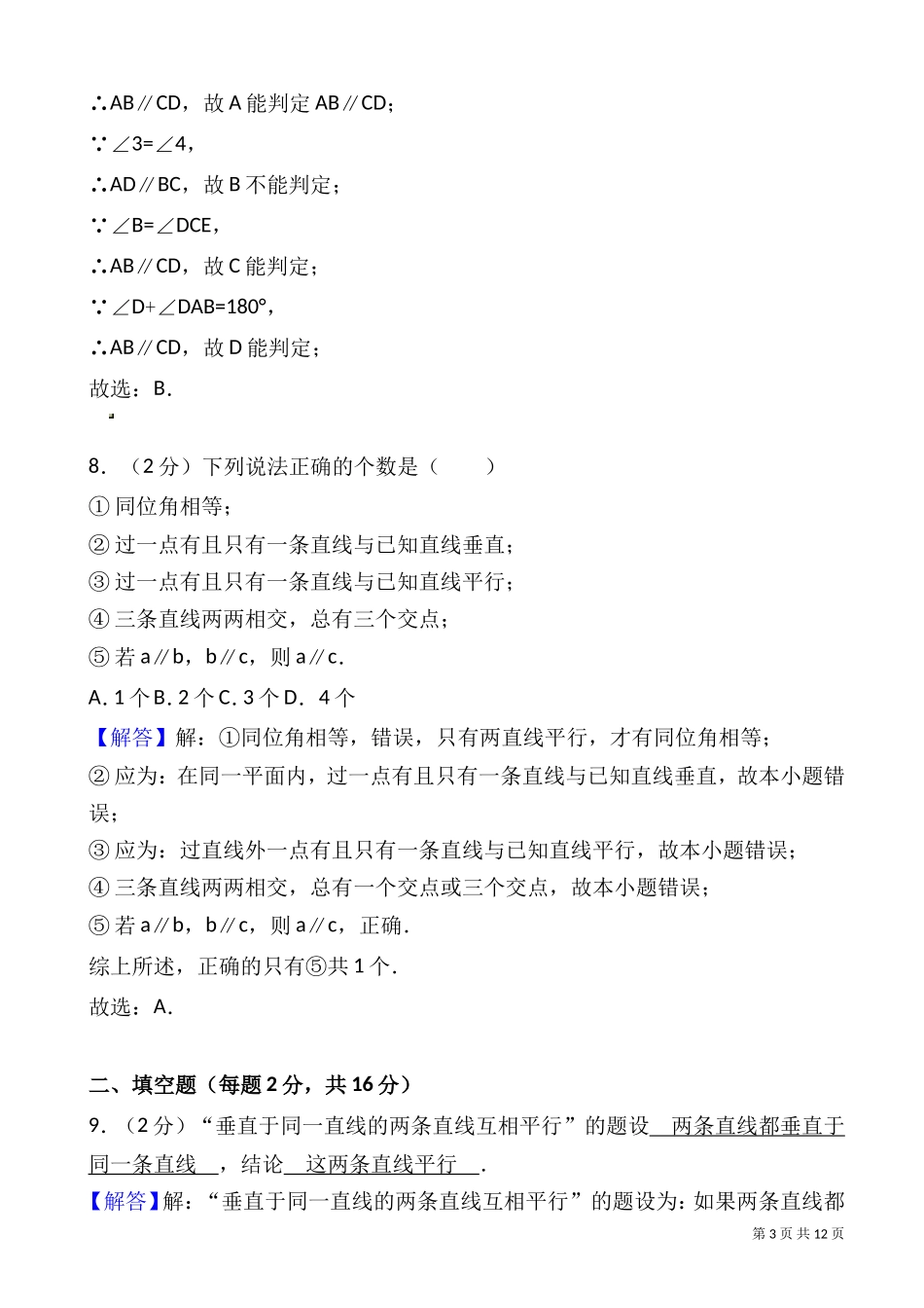 北师大2017-2018年沈阳市铁西区七年级下期中数学试卷-附答案解析_第3页