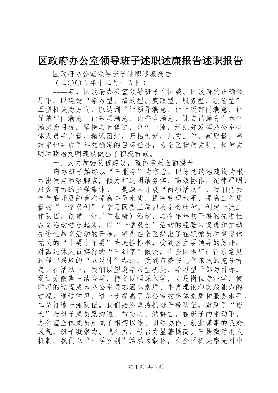 2024年区政府办公室领导班子述职述廉报告述职报告_第1页