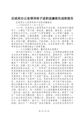 2024年区政府办公室领导班子述职述廉报告述职报告