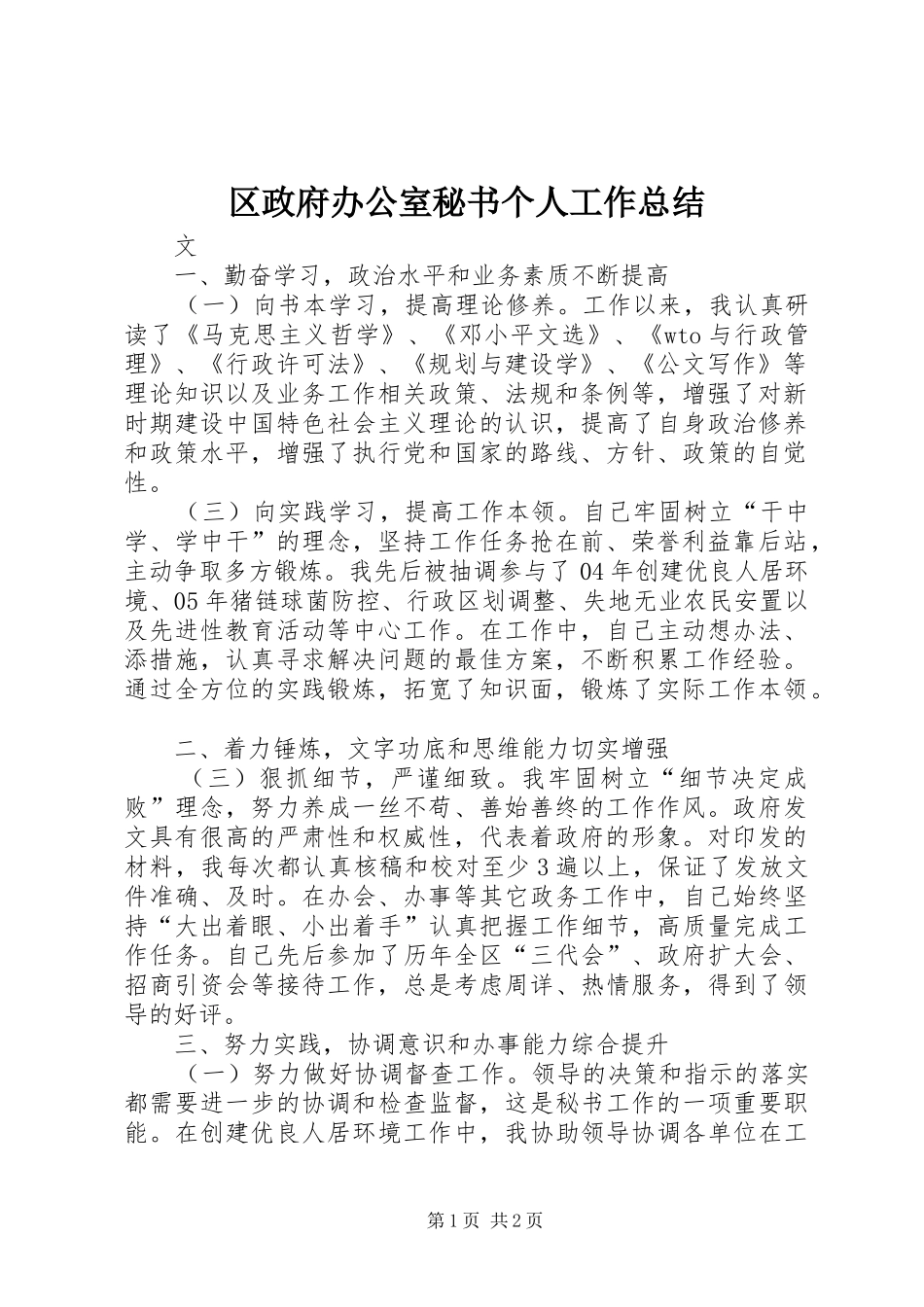 2024年区政府办公室秘书个人工作总结_第1页