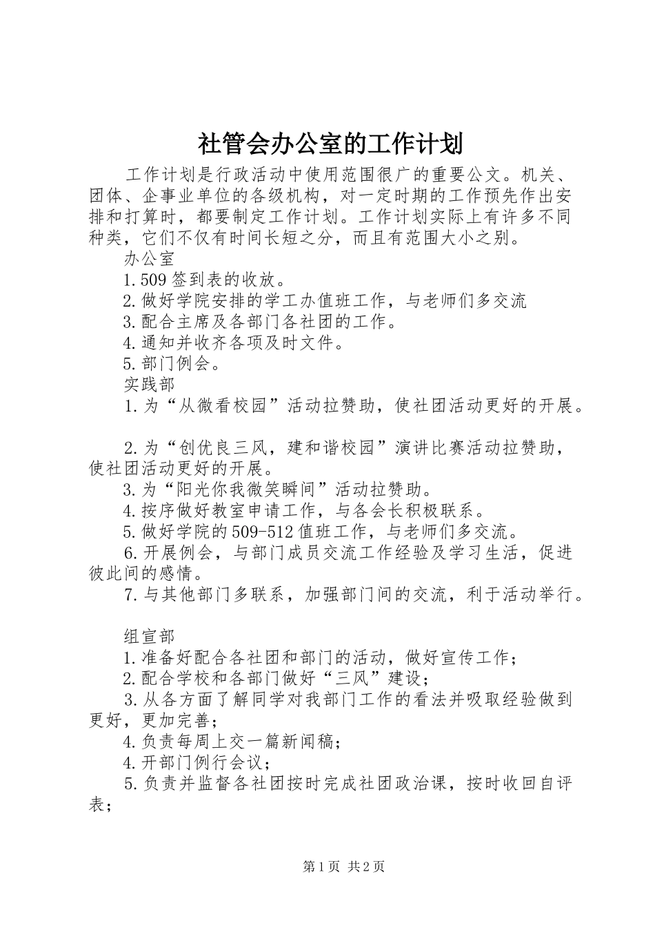 2024年社管会办公室的工作计划_第1页
