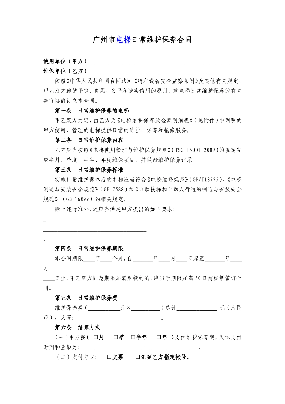 参考广州市电梯日常维护保养合同_第1页