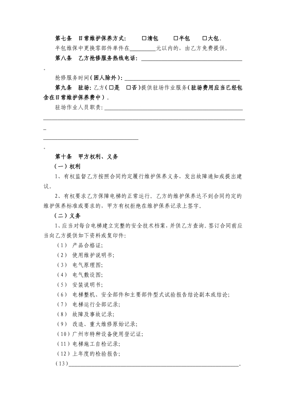 参考广州市电梯日常维护保养合同_第2页