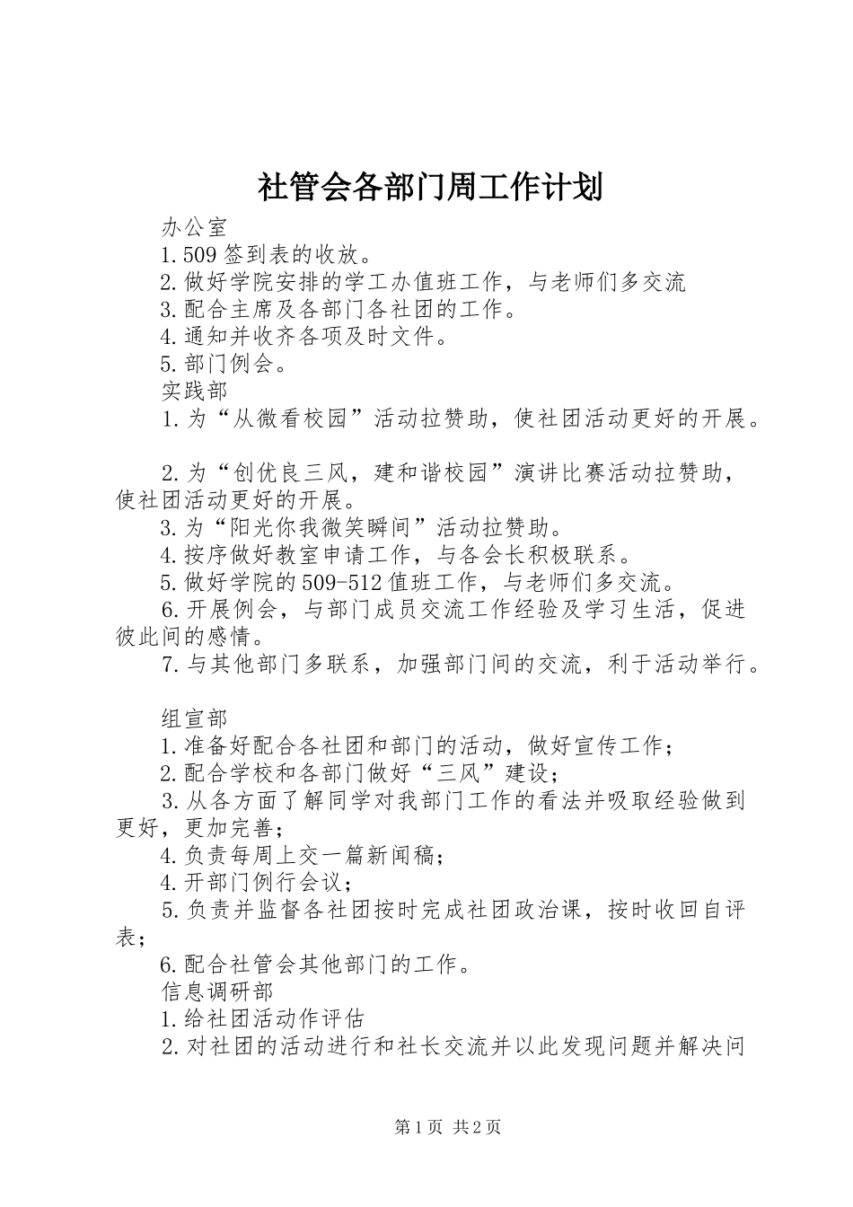 2024年社管会各部门周工作计划_第1页