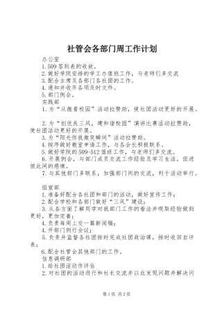 2024年社管会各部门周工作计划