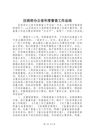 2024年区政府办公室年度督查工作总结