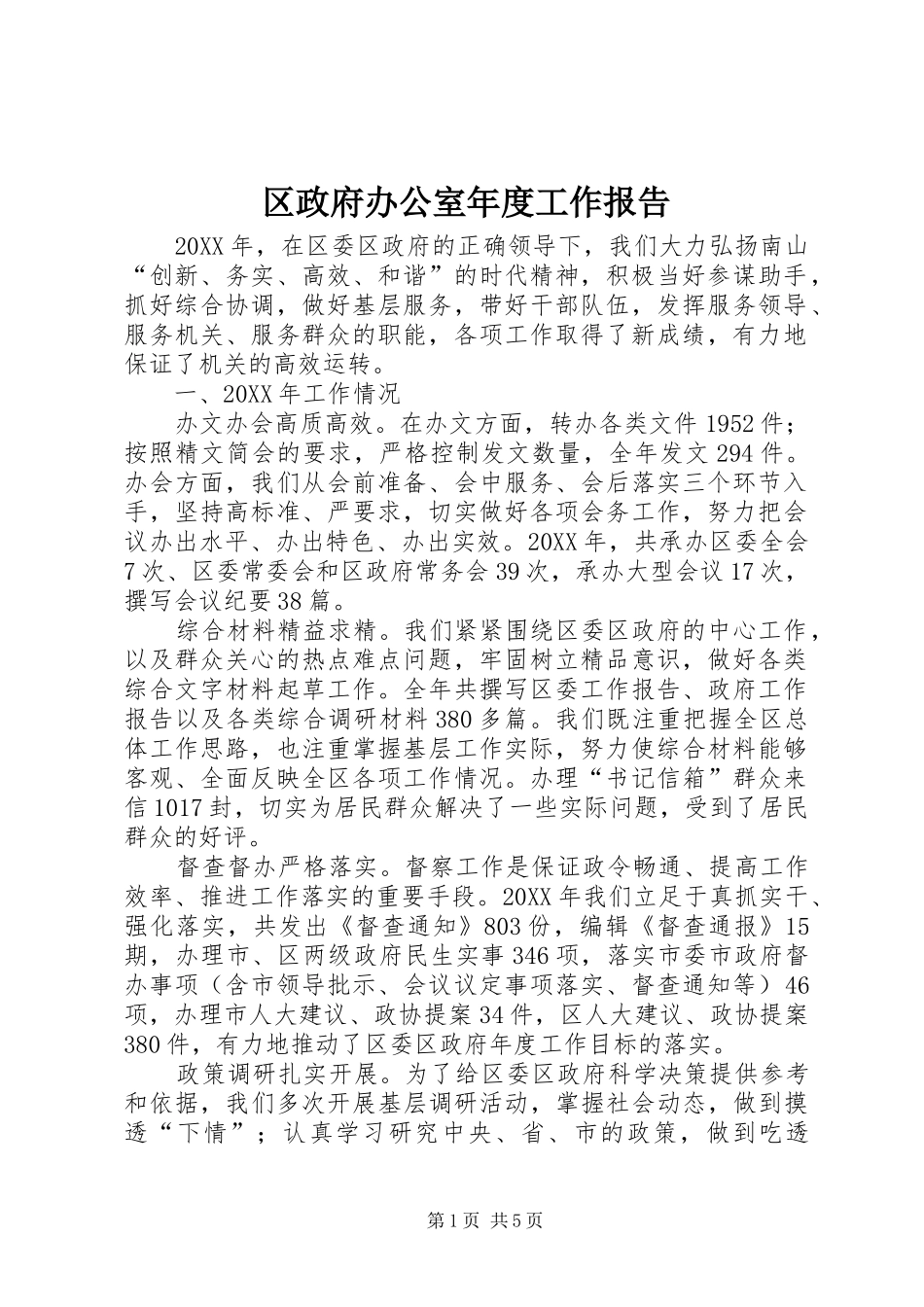 2024年区政府办公室年度工作报告_第1页