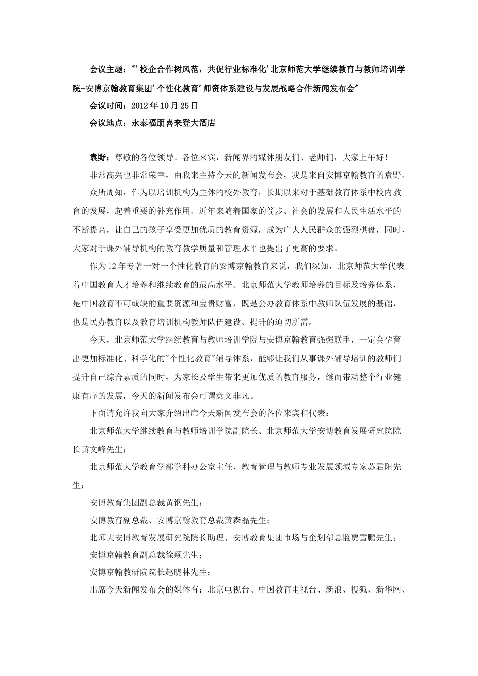 北师大--安博京翰教育集团'个性化教育'师资体系建设与发展战略合作新闻发布会_第1页