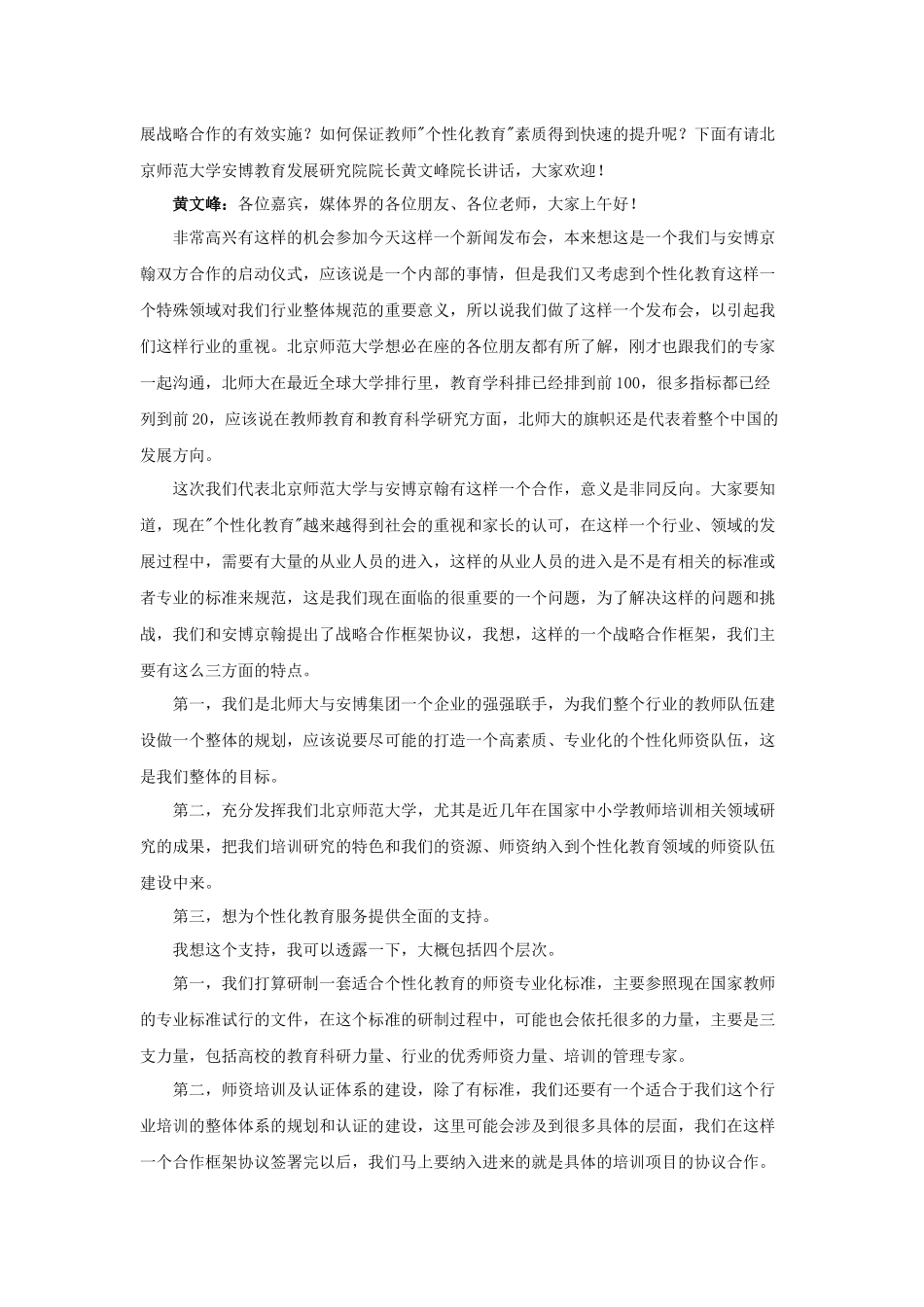 北师大--安博京翰教育集团'个性化教育'师资体系建设与发展战略合作新闻发布会_第3页