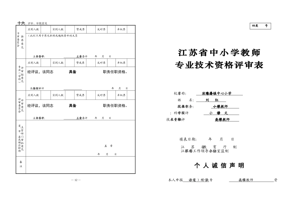 参考-江苏省中小学教师专业技术资格评审表8K_第1页