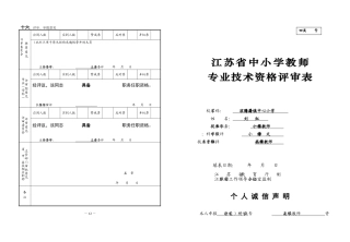 参考-江苏省中小学教师专业技术资格评审表8K