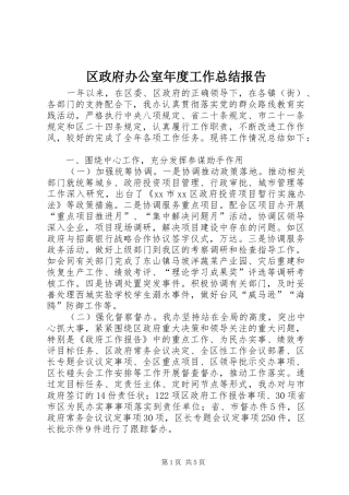 2024年区政府办公室年度工作总结报告