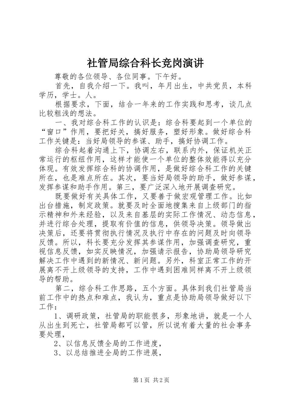 2024年社管局综合科长竞岗演讲_第1页